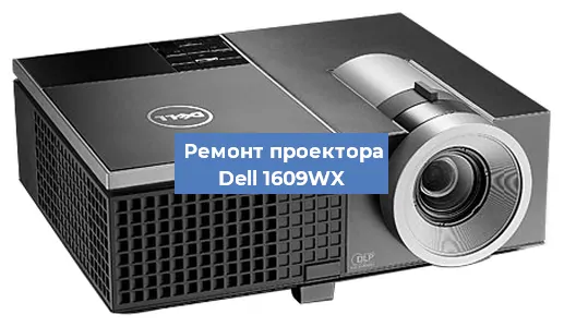 Замена светодиода на проекторе Dell 1609WX в Ростове-на-Дону